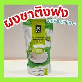 ผงชงติ่งฟง ขนาด 900 กรัม หลากหลายรสชาติ
