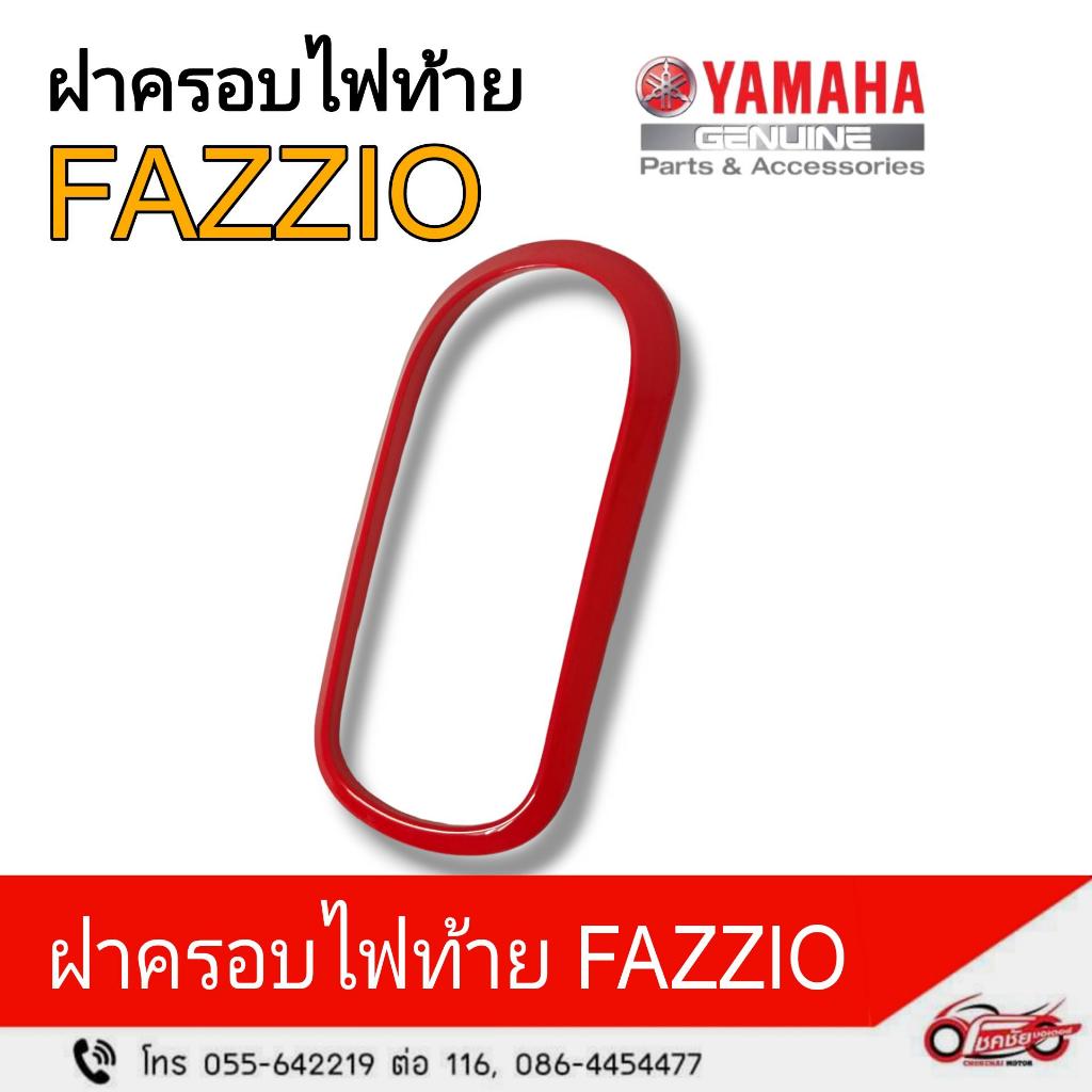 ฝาครอบไฟท้าย(สีแดง) FAZZIO  รหัสสินค้า  (BKF-H470C-M2-RE)