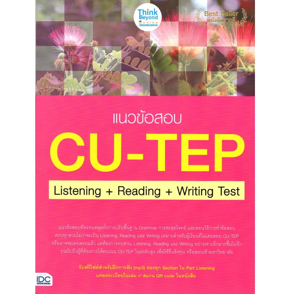 หนังสือ แนวข้อสอบ CU-TEP LISTENING + READING + WRITING TEST 8859099307246