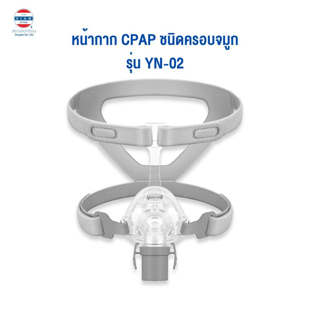 หน้ากาก CPAP ยี่ห้อ Yuwell Nasal Mask รุ่น YN-02 (แบบมีที่คาดหน้าผาก)