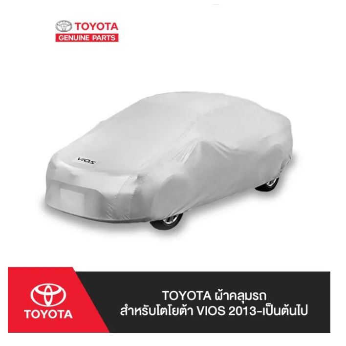 182. (ของแท้) PZ045-0D007 TOYOTA ผ้าคลุมรถ สำหรับโตโยต้า VIOS 2013-เป็นต้นไป /เบิกศูนย์