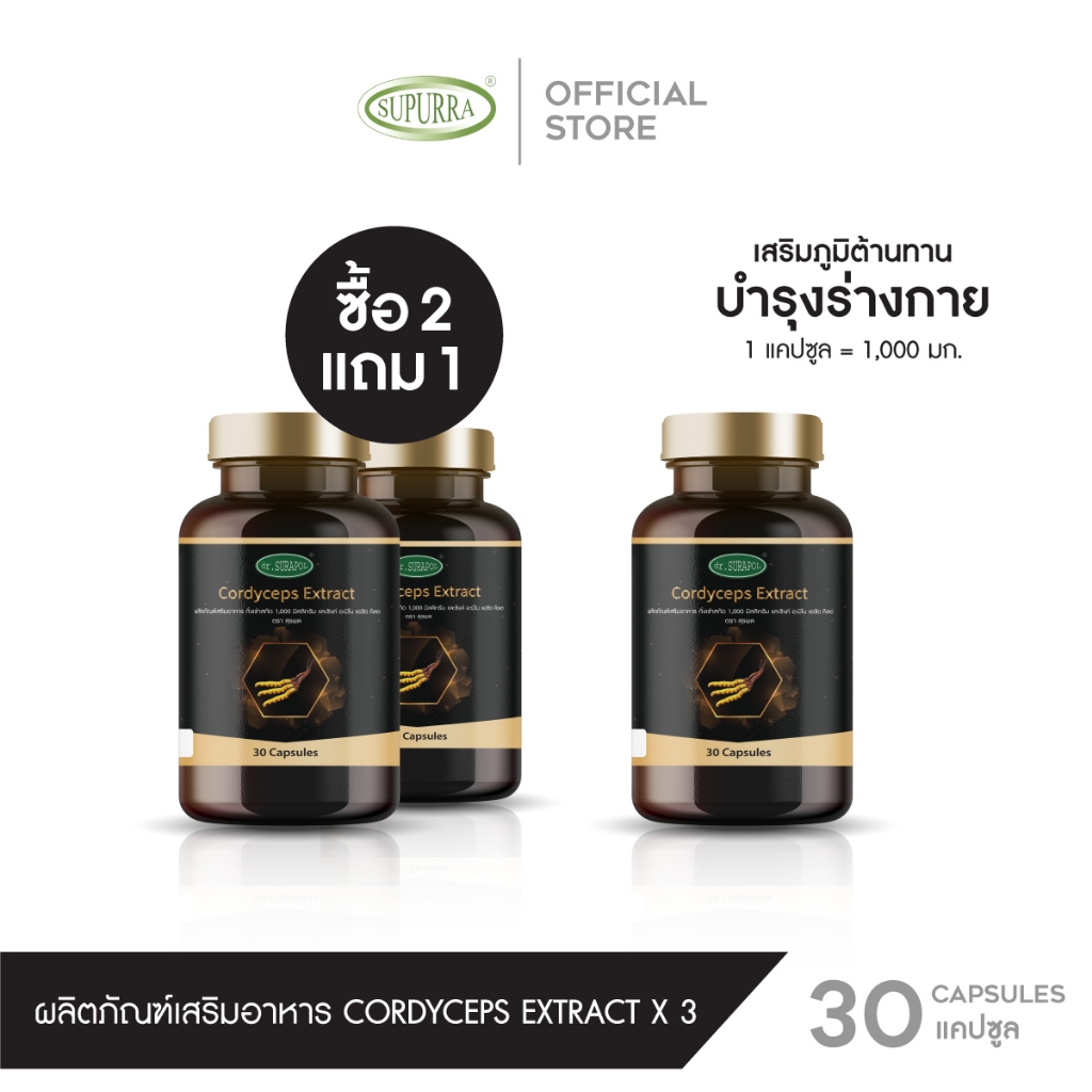 [สุดคุ้ม 3 กระปุก ] Dr.Surapol Cordyceps Extract สารสกัดถั่งเช่าทิเบต 1,000 มก. ตรา ดร.สุรพล