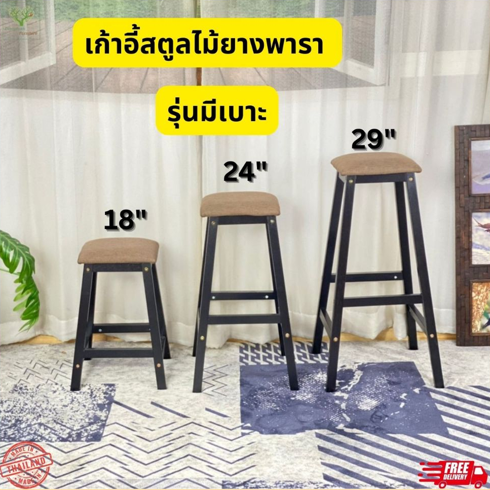 เก้าอี้สตูล เก้าอี้บาร์ เก้าอี้ทรงสูง ไม้ยางพารา ไม้แท้