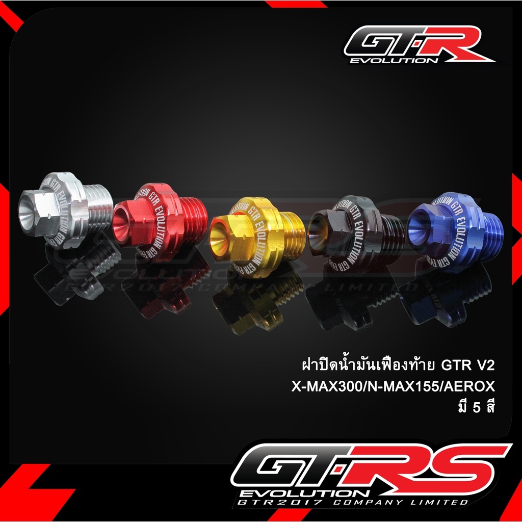 ฝาปิดน้ำมันเฟืองท้าย V2 รุ่น XMAX / NMAX / AEROX  ปิดน้ำมันเฟืองท้าย อุดเฟืองท้าย GTRS น็อตอุดเฟืองท