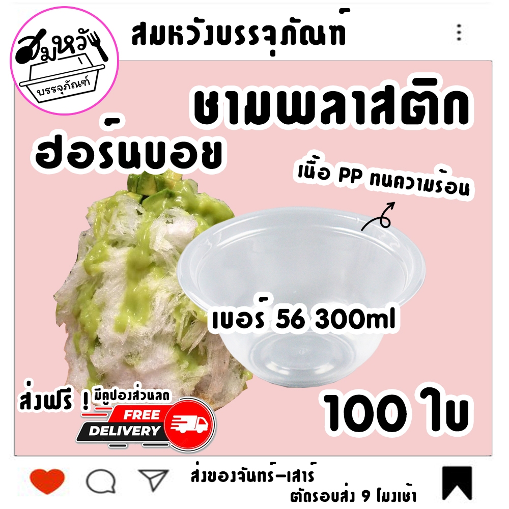 ชามพลาสติก เนื้อ PP ทนความร้อน ตราฮอร์นบอย เบอร์ 56 ขนาด 300ml (100ใบ)