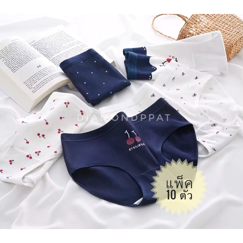กางเกงในผู้หญิง  10 ตัว 119 บาท ผ้านิ่ม ใส่สบาย