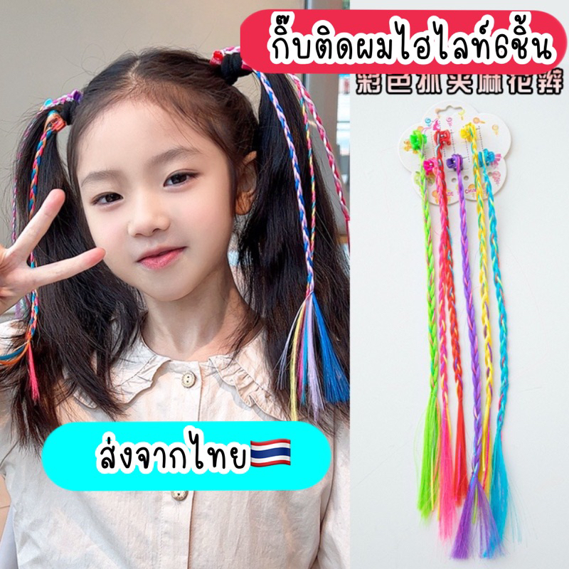 กิ๊บผมปลอมเด็ก กิ๊บผมเปีย กิ๊บผมไฮไลท์ สำหรับเด็ก 6ชิ้น/แพ็ค เก๋ๆเลยค่ะแม่ พร้อมส่งจากไทย