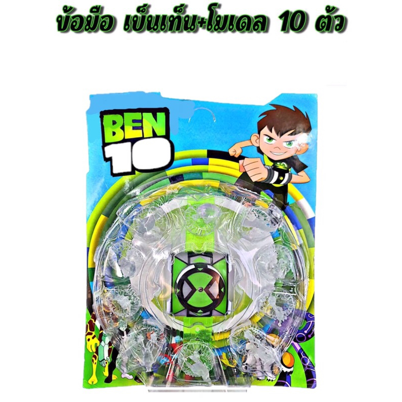 ของเล่นโมเดลนาฬิกาขอมือBEN10