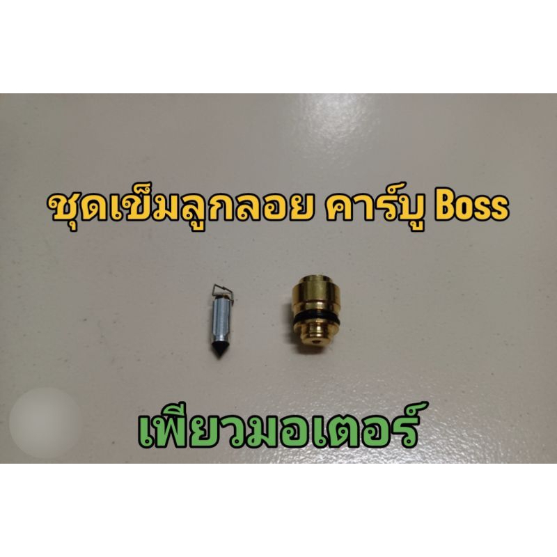 ชุดเข็มลูกลอย+ถ้วยลูกลอย+โอริง คาร์บูเรเตอร์ Kawasaki BOSS175