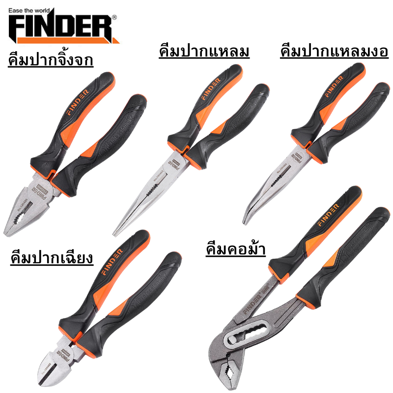 คีม FINDER แท้ คีมปากเฉียง คีมปากจิ้งจก คีมปากแหลม คีมคอม้า เครื่องมือช่าง คีมช่าง คีมตัดสายไฟ ขนาด 8 นิ้ว