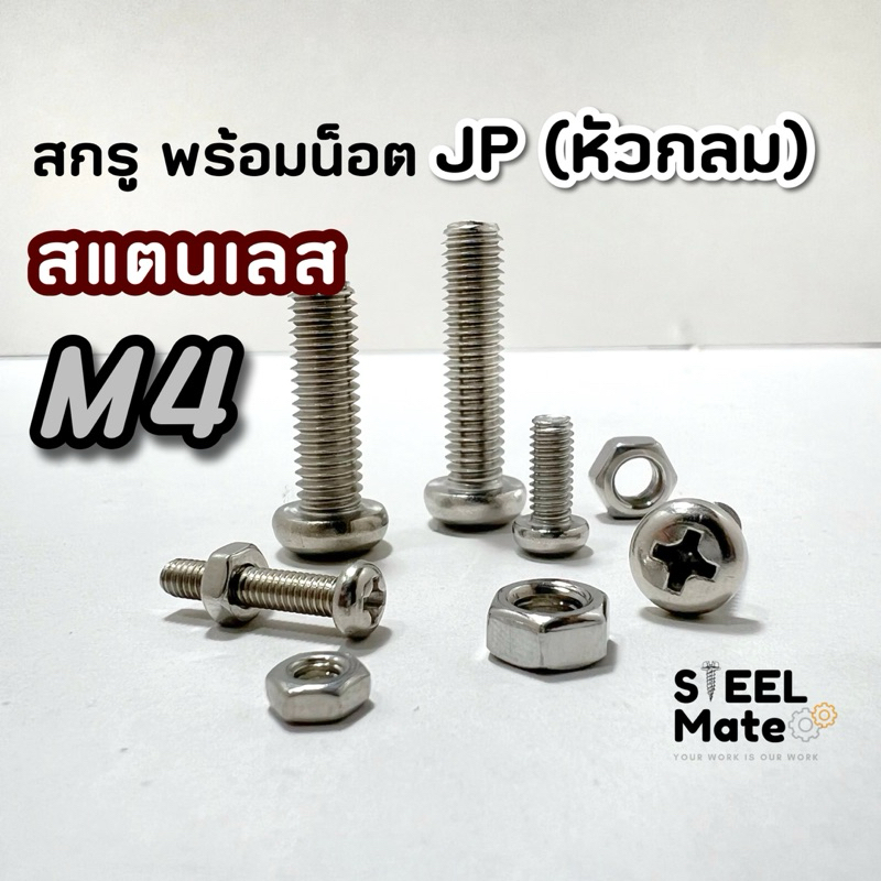 สกรูเกลียวมิล‘สแตนเลส’ น็อตมิล สกรูJP ขนาด M4 + พร้อมน็อต สแตนเลส