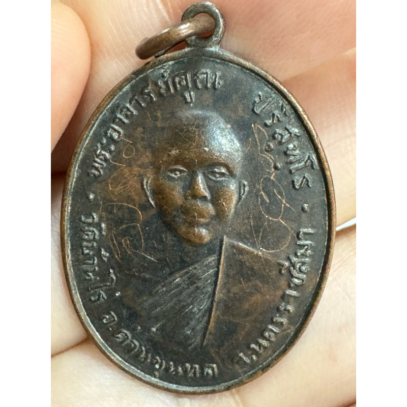 หลวงพ่อคูณ ปริสุทฺโธ เหรียญรุ่นแรก ปี 2512 เนื้อทองแดงรมดำ ออกวัดแจ้งนอก นครราชสีมา เหรียญมีรอยจารบน