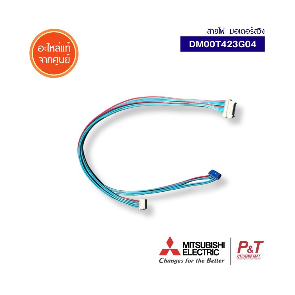 DM00T423G04 / EDM00T423G04 สายไฟมอเตอร์สวิงแอร์ Mitsubishi Electric อะไหล่แอร์ แท้จากศูนย์