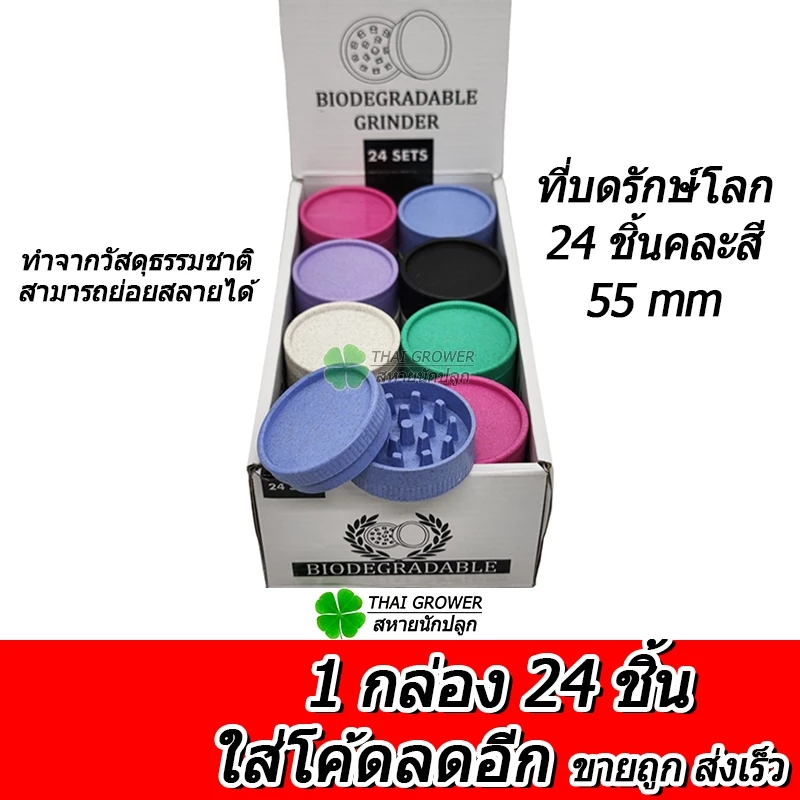 ร้านไทย ส่งไว (ขายส่ง!! ยกกล่อง 24 ชิ้น) ที่บดรักษ์โลก 55MM Grinder ที่บดสมุนไพร เครื่องบดสมุนไพร