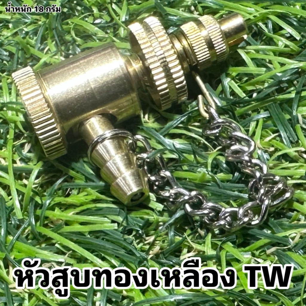 หัวสูบทองเหลือง TW สำหรับจักรยาน