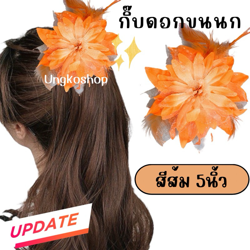 กิ๊บดอกขนนก (กากเพชร) กิ๊บรำวง กิ๊บดอกไม้ สีเยอะมาก พร้อมส่งจากไทย ส่งไวทันใช้งาน