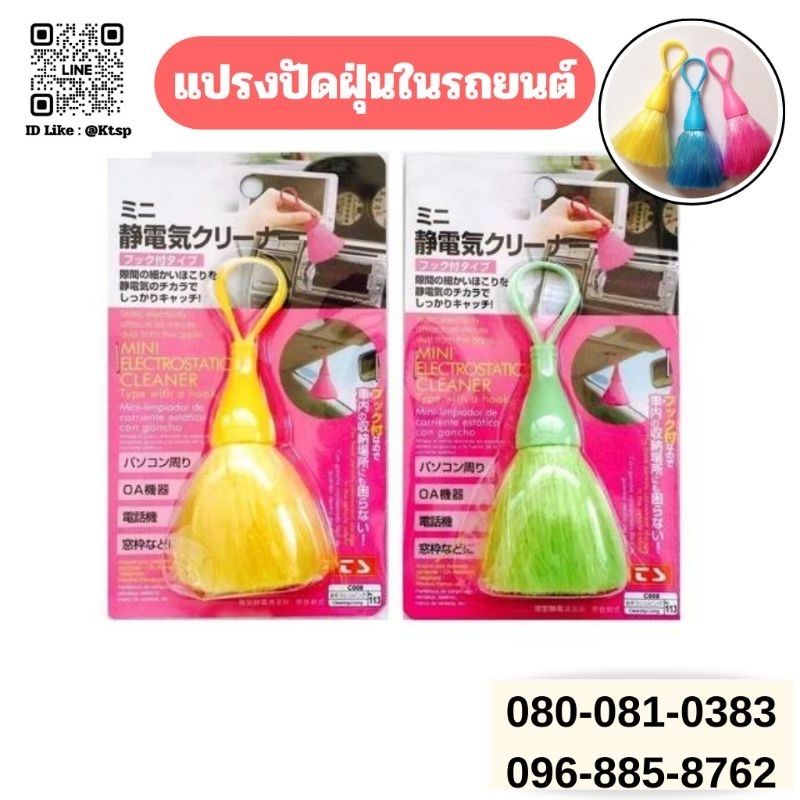 แปรงปัดฝุ่นในรถยนต์ ใช้สำหรับทำความสะอาดในรถยนต์