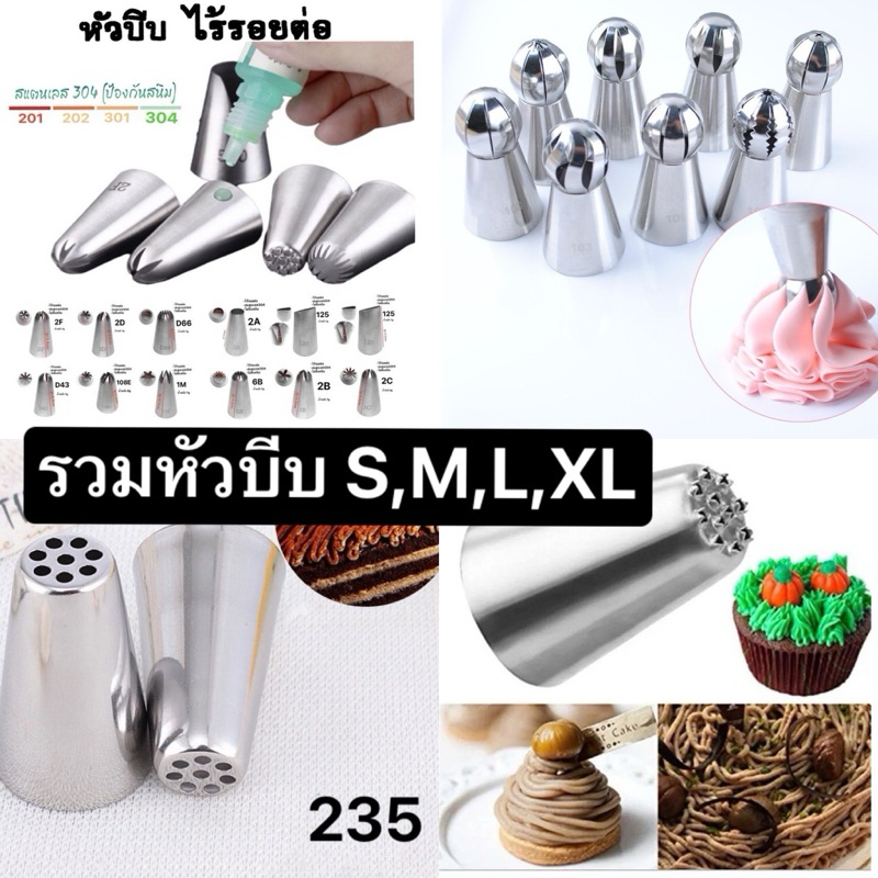 รวมหัวบีบมีหลายขนาดS,M,L,XL(หัวบีบครีมตกแต่งเบเกอรี่)