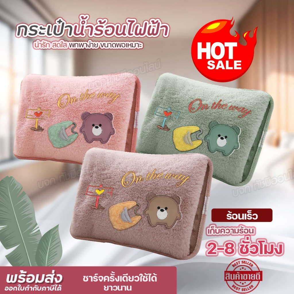 ถุงน้ำร้อนไฟฟ้า ลายหมีกระเป๋า น่ารัก แบบสอดมือได้ ถุงร้อนประคบปวดเมื่อย ปวดท้อง ลดบวม อุณหภูมิคงที่ เลือกสีก่อนสั่ง