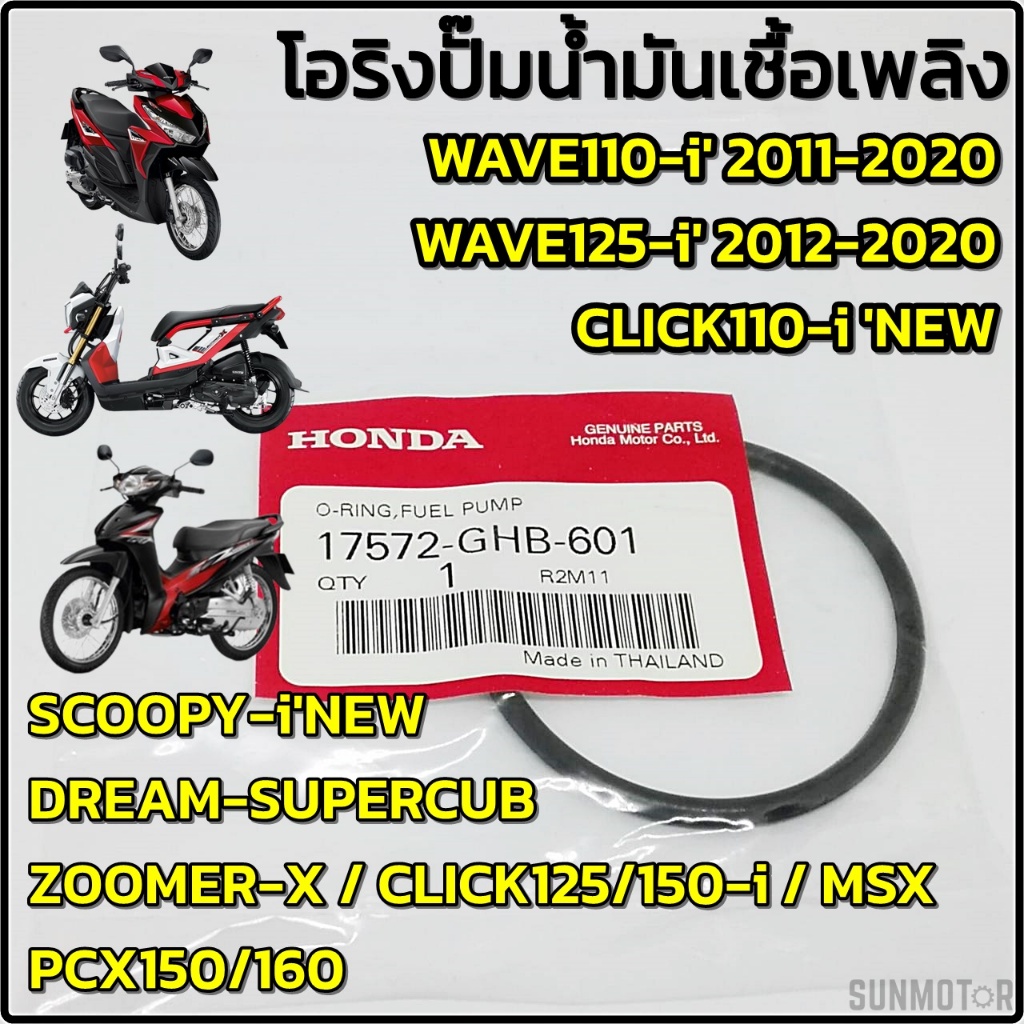 โอริงปั๊มน้ำมันเชื้อเพลิง โอริงปั๊มติ๊ก HONDA WAVE110-i / WAVE125-i / CLICK-i / SCOOPY-i / PCX แท้ฮอนด้า