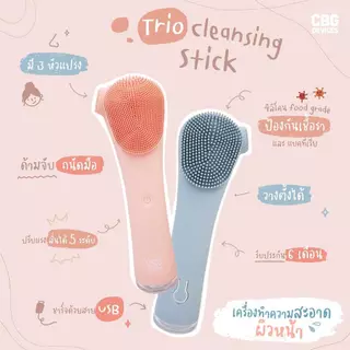 CBG Devices Trio Cleansing stick เครื่องล้างหน้าทรงสูง ทำความสะอาดอย่างล้ำลึก ตัวช่วยในการดูแล และทำความสะอาดผิว (TCS)