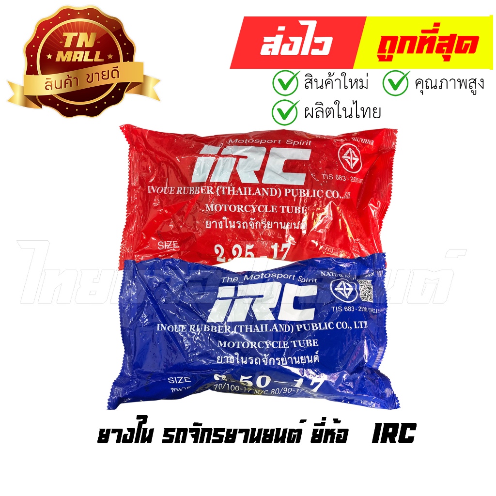 ยางใน ยี่ห้อ IRC ยางใหม่ 100% สต๊อกไม่เกิน 1 เดือน By ไทยนำอะไหล่ยนต์