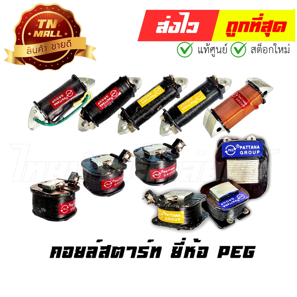 คอล์ยสตาร์ท ยี่ห้อ PEG โรงงานมาตรฐาน มอก 100% By ไทยนำอะไหล่ยนต์