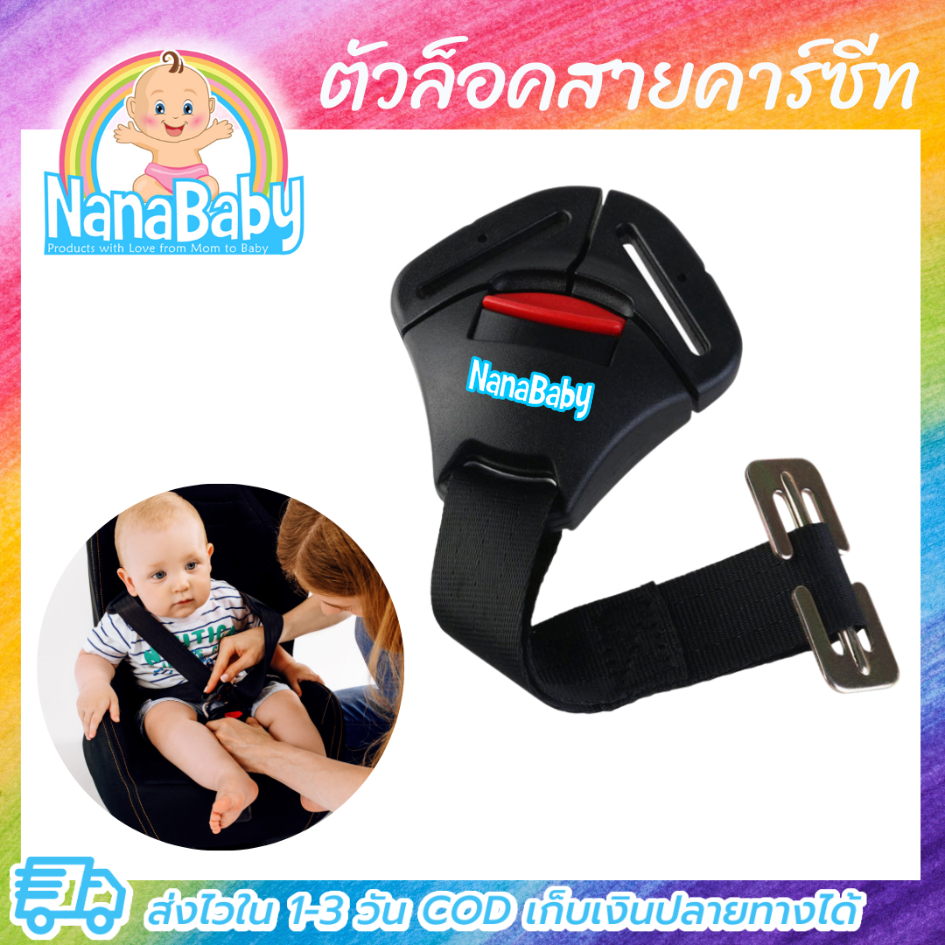 ตัวล็อคสายคาร์ซีท ที่ล็อกคาร์ซีท Car Seat Belt Lock by NanaBaby (เก็บเงินปลายทางได้)