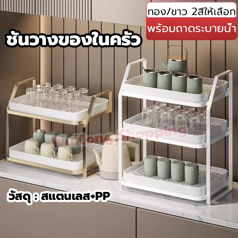 ชั้นวางของในครัว ที่วางแก้ว 2ชั้น/3ชั้น ชั้นวางแก้ว สแตนเลส มีตะแกรงรองน้ำ ระบายน้ำ ถาดวางแก้ว ที่คว่ำแก้วเหล็ก สวยงาม