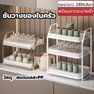 ชั้นวางของในครัว ที่วางแก้ว 2ชั้น/3ชั้น ชั้นวางแก้ว สแตนเลส มีตะแกรงรองน้ำ ระบายน้ำ ถาดวางแก้ว ที่คว่ำแก้วเหล็ก สวยงาม