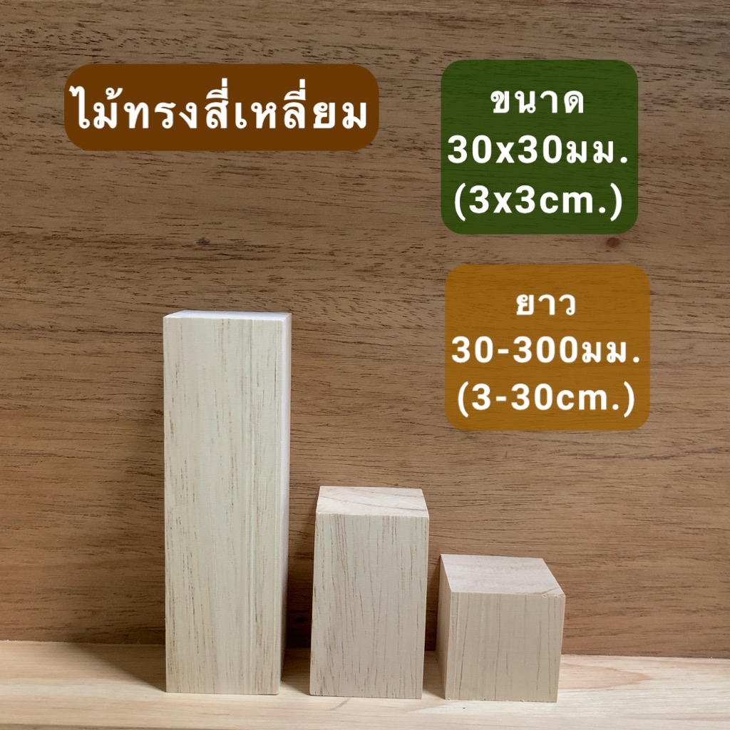 (5 แท่ง) ไม้แท่งสี่เหลี่ยม ไม้ยางพารา ขนาด 30มม.x 30มม.ยาว 30มม.- 300มม.ไม้ขัดเรียบ สำหรับใช้ทำเฟอร์นิเจอร์ งานไม้ DIY