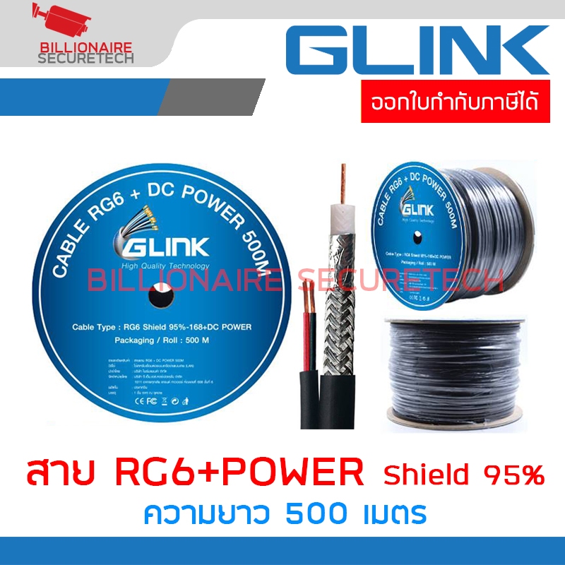 GLINK RG6+POWER 500 m. สายสัญญาณ RG6 พร้อมสายไฟ Shield 95% สายสีดำ ความยาว 500 เมตร BY BILLIONAIRE SECURETECH
