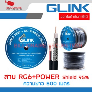 GLINK RG6+POWER 500 m. สายสัญญาณ RG6 พร้อมสายไฟ Shield 95% ส…