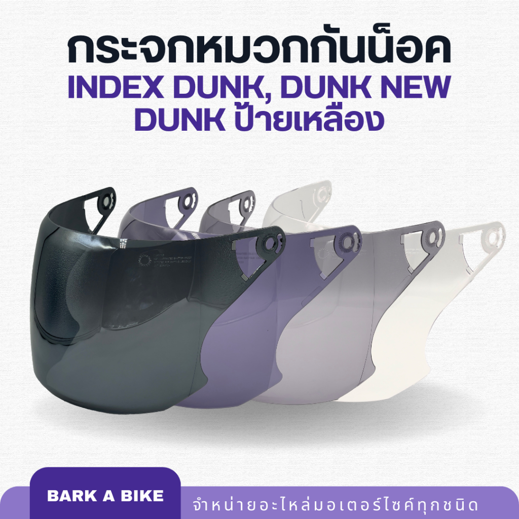 หน้ากากหน้าสำหรับใส่หมวกกันน็อค Index รุ่น Dunk, Dunk new, Dunk ป้ายเหลือง ของแท้ 100%