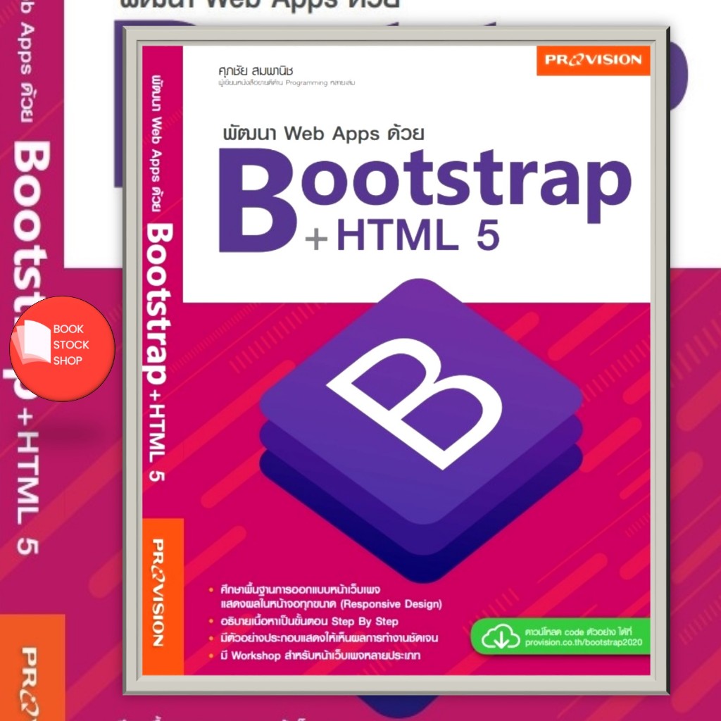 หนังสือ :  พัฒนา Web Apps ด้วย Bootstrap+HTML5 โดย ศุภชัย สุมพานิช