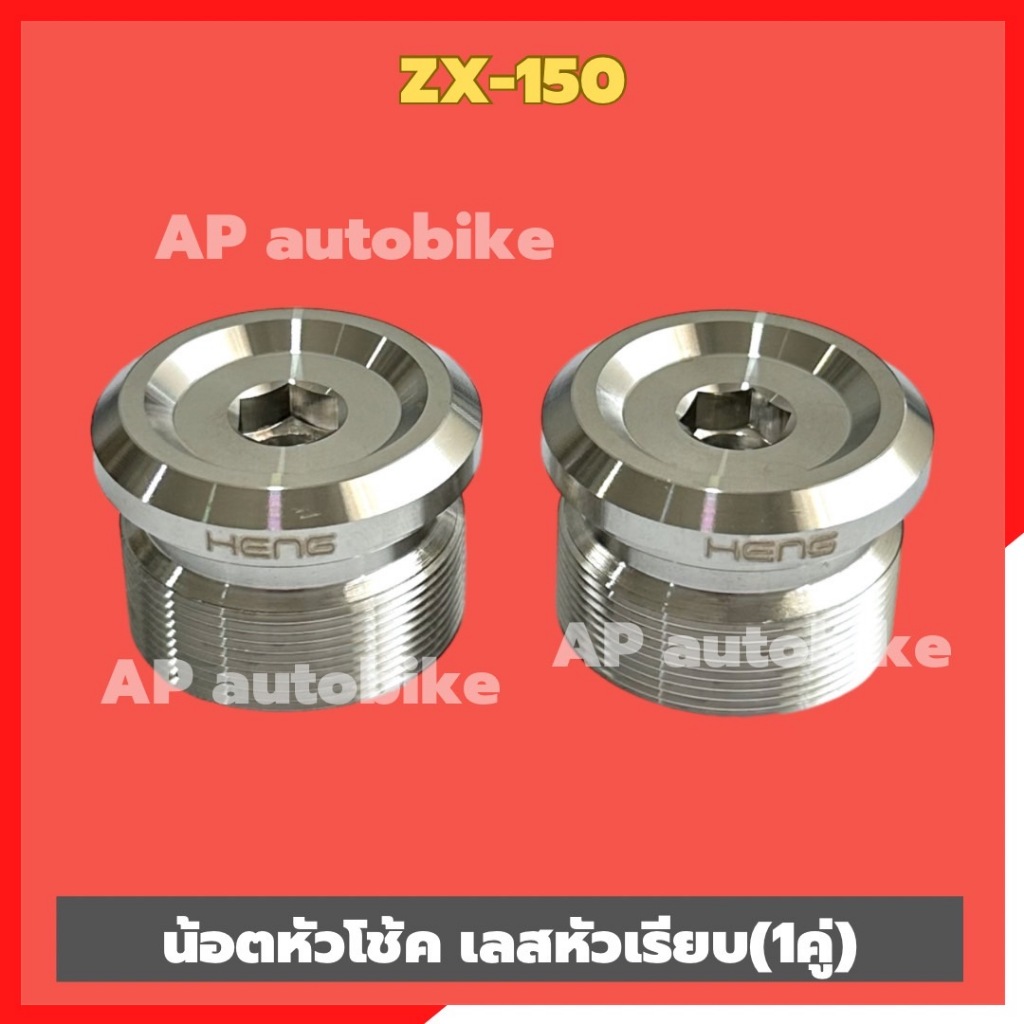 น้อตหัวโช้คZX-150 สแตนเลสหัวเรียบ(1คู่) ใส่แกนโช้คขนาด33mm น้อตหัวโช้คZX อุดหัวโช้คZX