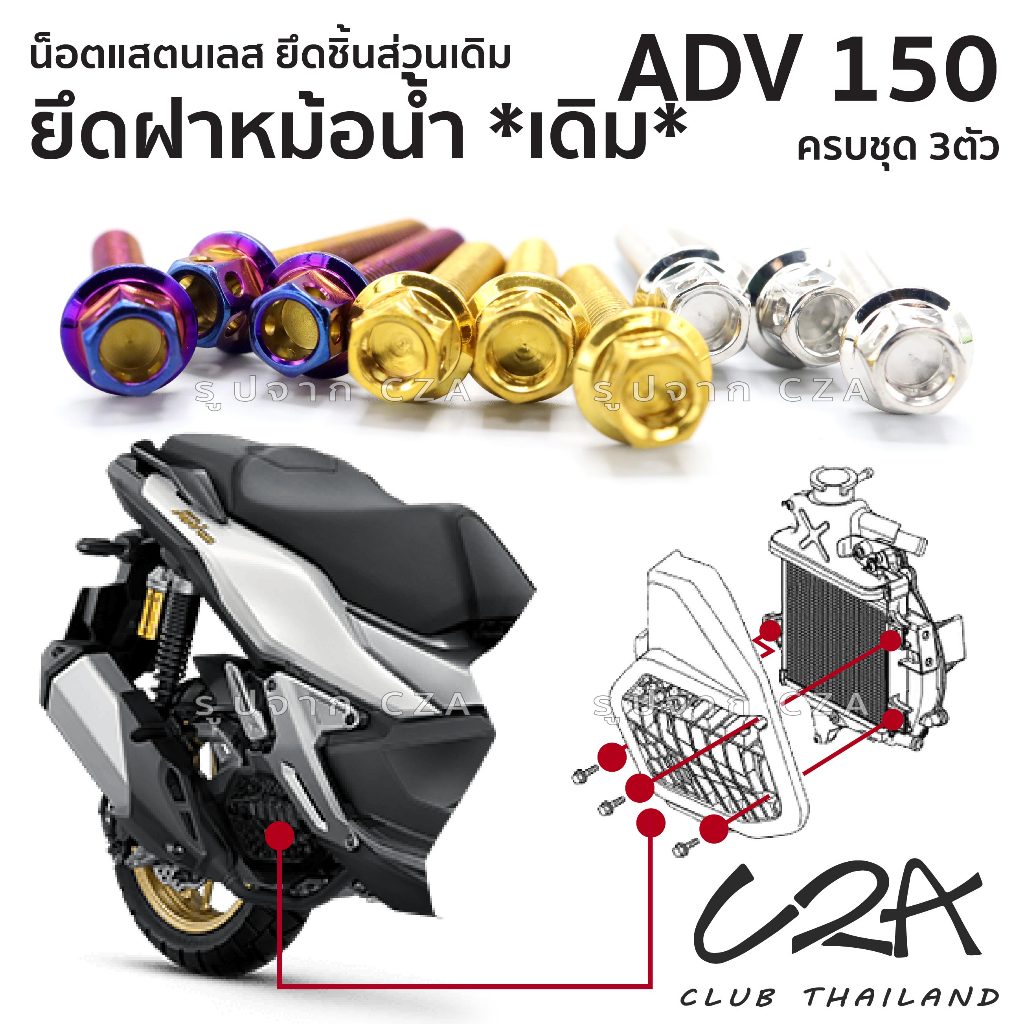 ชุดน็อตเลส ยึดฝาหม้อน้ำเดิม เดิม ADV150 งานสแตนเลส ชุดสี แคร้งเครื่อง ADV150 งานเลสแท้ ราคาชุด 3 ตัว