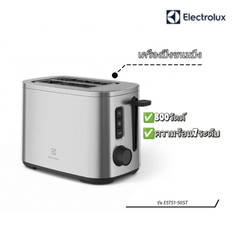 ✨ตัวใหม่ของแท้100%✨ เครื่องปิ้งขนมปัง Electrolux กำลังไฟ 800 วัตต์ รุ่น E5TS1-50ST