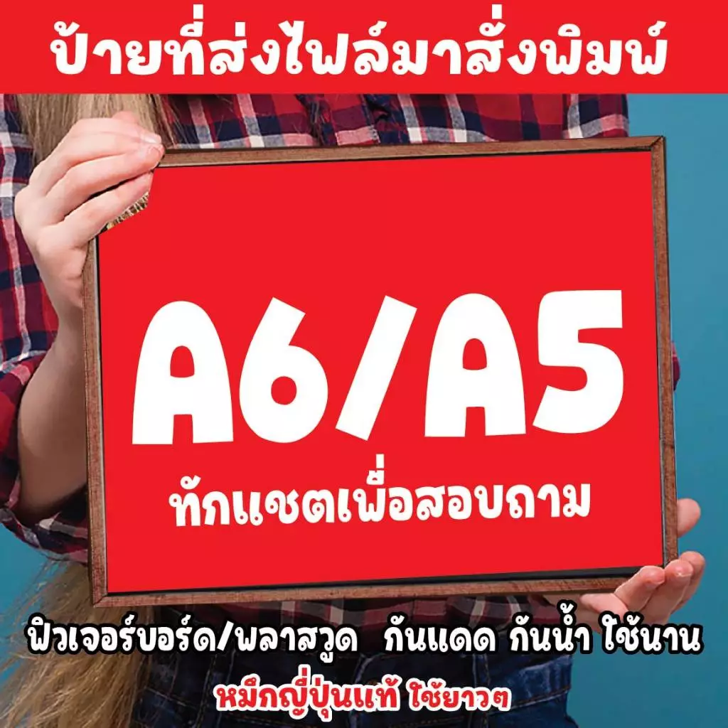 สั่งพิมพ์ป้ายที่ร้าน ขนาด A6/A5 ส่งไฟล์มาให้ตรวจสอบทางแชต