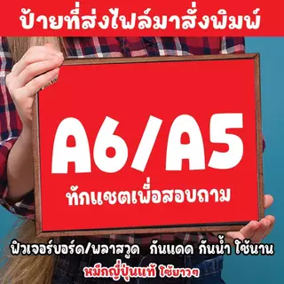 สั่งพิมพ์ป้ายที่ร้าน ขนาด A6/A5 ส่งไฟล์มาให้ตรวจสอบทางแชต