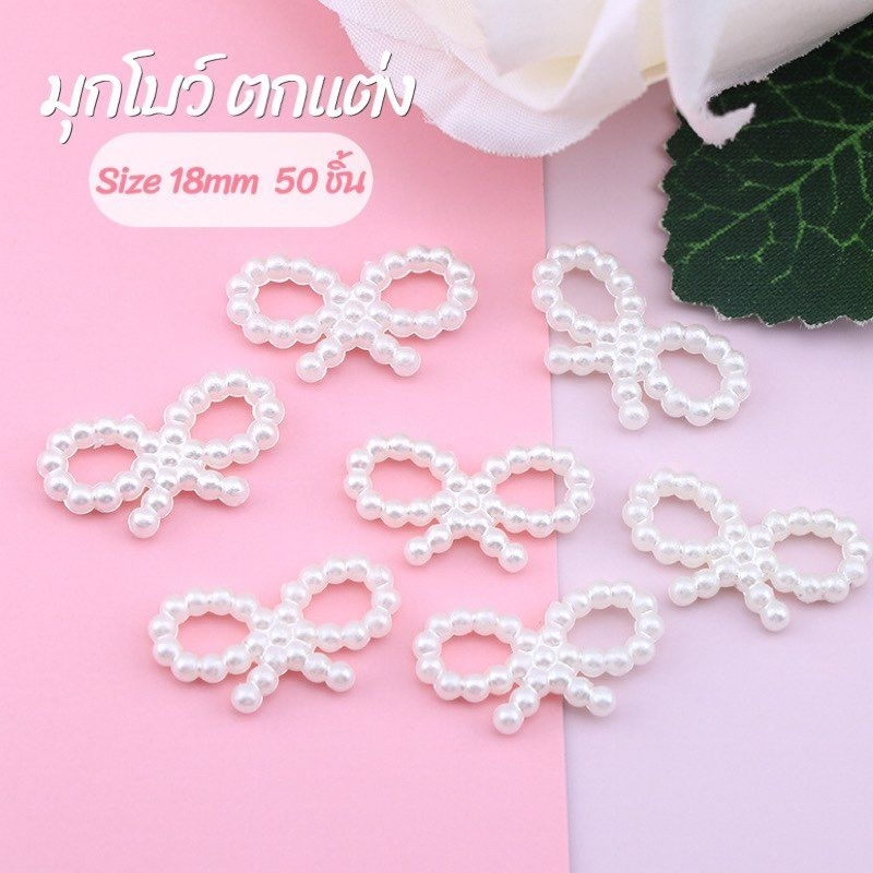 มุกโบว์ ตกแต่ง ขนาด 18mm 50ชิ้น