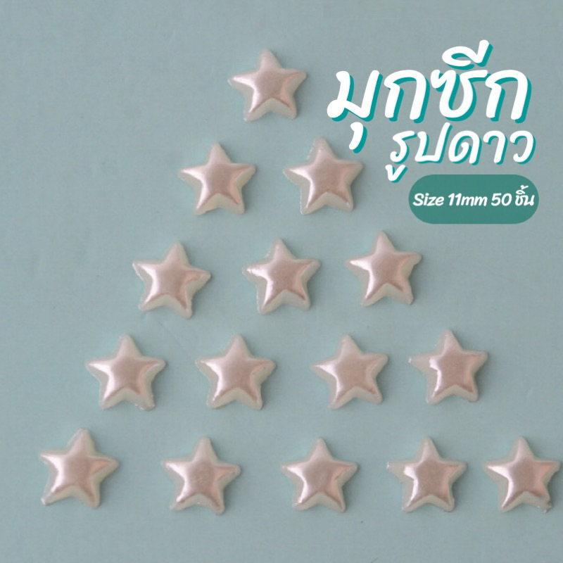 มุกซีกรูปดาว 11mm (50ชิ้น)