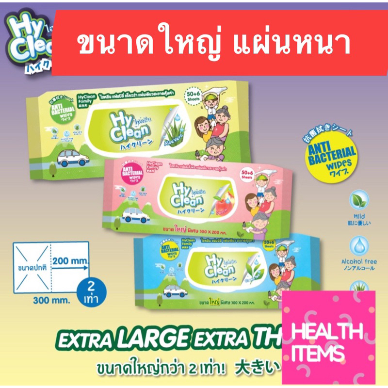Hyclean ((ทิชชู่เปียก)) Hy Clean ไฮคลีน ผ้าเปียก ทิชชู่เปียก แผ่นใหญ่ ขนาด 30 ซม. x 20 ซม.