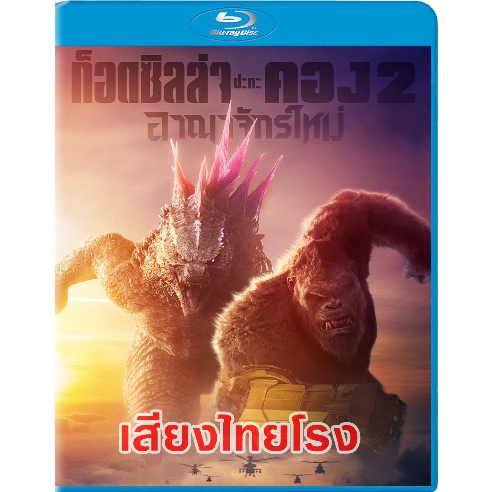 Blu-Ray เสียงไทยโรง Godzilla x Kong The New Empire (2024) - ก็อดซิลล่าปะทะคอง 2 อาณาจักรใหม่ [พากย์ไทยโรง]-[ชัด]