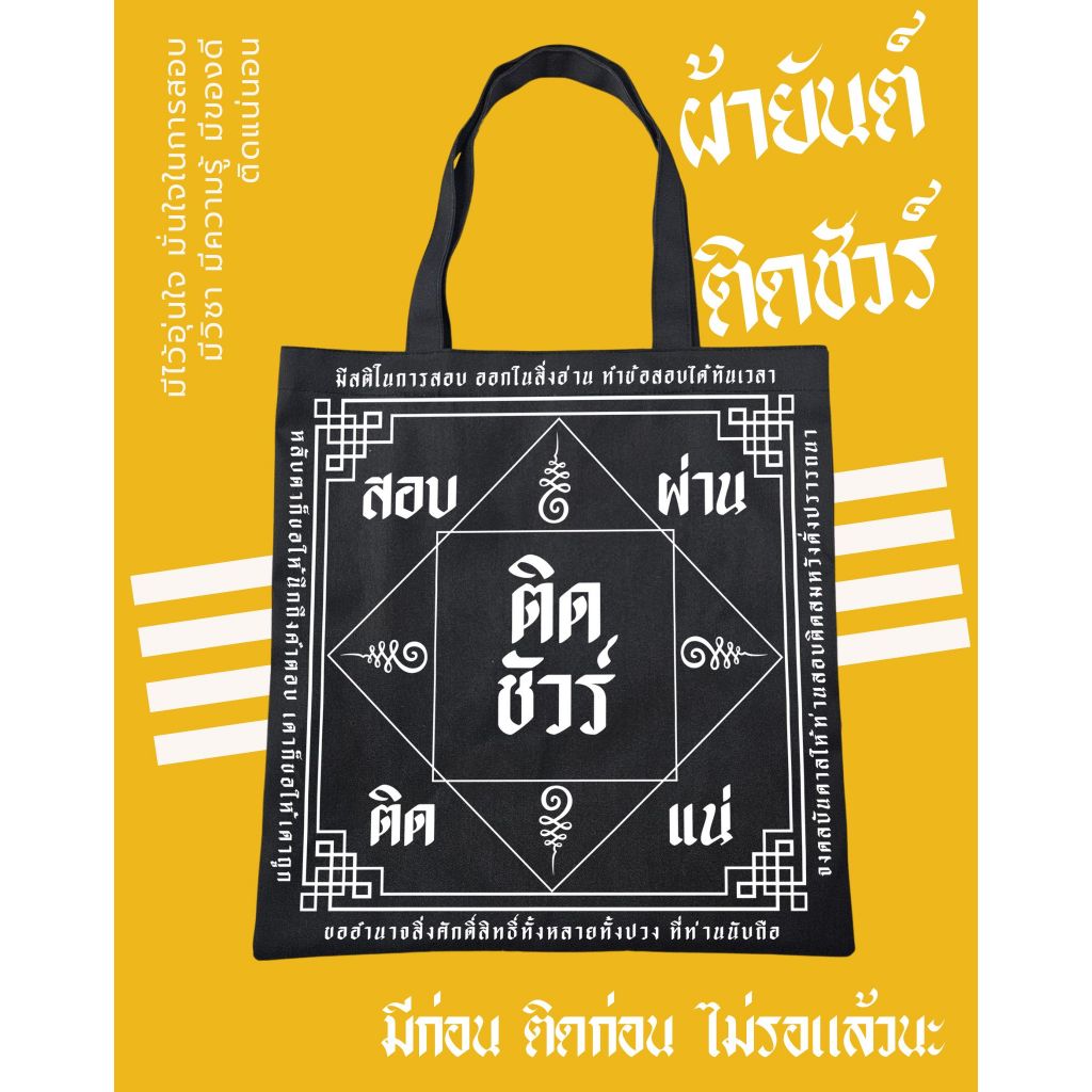 กระเป๋าผ้ายันต์ สอบติด ต้องมีของดี ใช้แล้วสอบติด (ขนาด 16x16 นิ้ว)