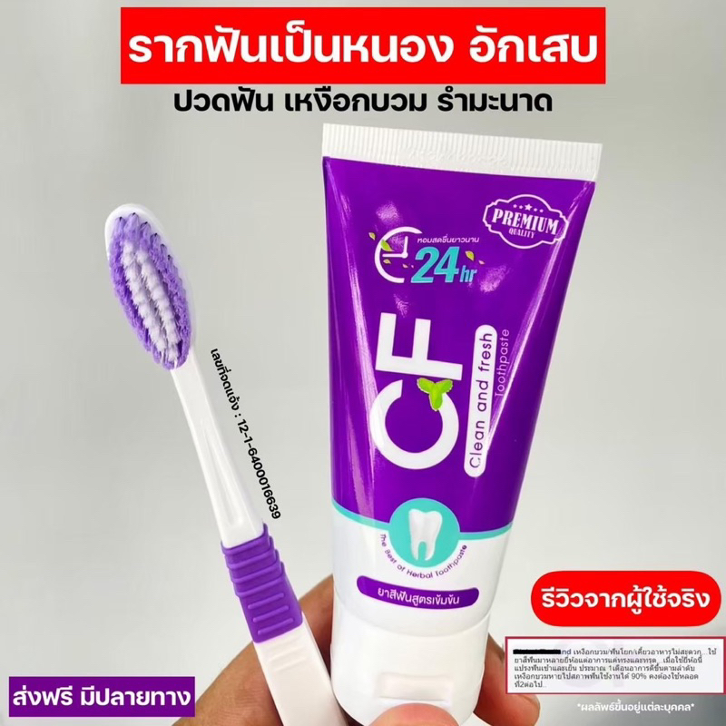 📌💜ยาสีฟันCF ของแท้ ส่งฟรี แก้ปวดฟัน ฟันโยก หินปูน เหงือกบวม ยาสีฟันสีม่วง CFยาสีฟัน