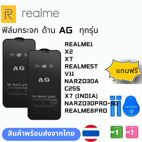 ฟิล์มกระจก ด้าน AG  ทุกรุ่น REALME REALME1 X2 XT REALME5T V11 NARZO30A C25S X7 (INDIA) NARZO30PRO-5G