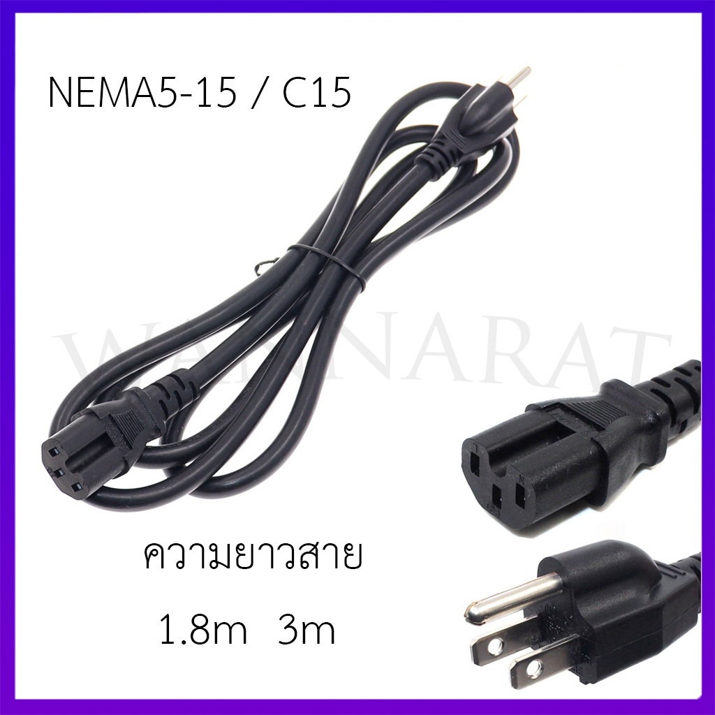 สายไฟ AC POWER NEMA5-15 / C15 (3x1.5mm)ยาว 1.8เมตร/3 เมตร