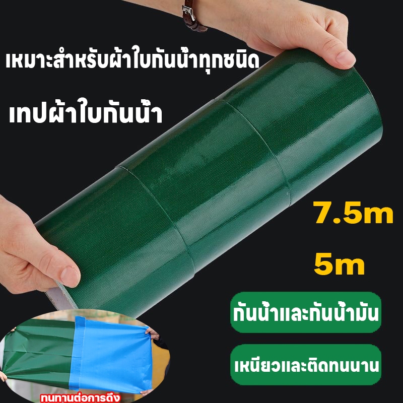 【8ซม*7.5ม】เทปกาวติดผ้าใบ เทปกันน้ำซึม เทปซ่อมผ้าใบกันน้ำรถบรรทุก กันสาดกลางแจ้ง เทปซ่อม ความหนืดสูง กัน