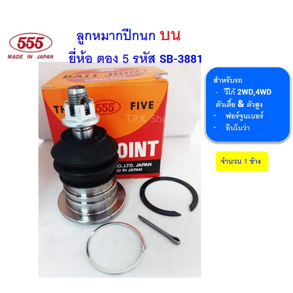 ลูกหมากปีกนก บน , ล่าง วีโก้ ตัวเตี้ย-ตัวสูง 2WD/4WD อินโนว่า ฟอร์จูนเนอร์ โตโยต้า 1 ชิ้นยี่ห้อ555 JAPAN SB-3881 SB-3882